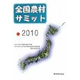 全国農村サミット ２０１０<br>日本大学生物資源科学部全国農村サミット運営委員会編集　 <br>2835円<br>ISBN:9784541037824　