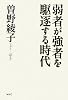 弱者が強者を駆逐する時代