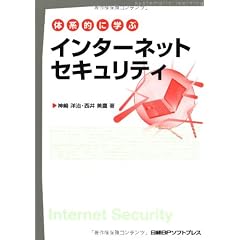 体系的に学ぶインターネットセキュリティ