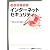 体系的に学ぶインターネットセキュリティ