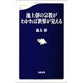 池上彰の宗教がわかれば世界が見える (文春新書)