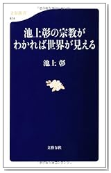 池上彰の宗教がわかれば世界が見える (文春新書)