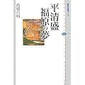 平清盛　福原の夢 (講談社選書メチエ)