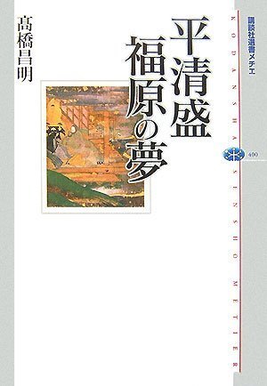Cover image : 平清盛 福原の夢 (講談社選書メチエ)