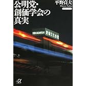 公明党・創価学会の真実 (講談社プラスアルファ文庫)