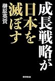 成長戦略が日本を滅ぼす