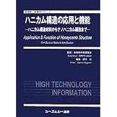 ハニカム構造の応用と機能―ハニカム構造材料からナノハニカム構造まで (新材料・新素材シリーズ)