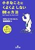 小さなことにくよくよしない88の方法 (王様文庫)
