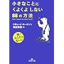 小さなことにくよくよしない88の方法 (王様文庫)