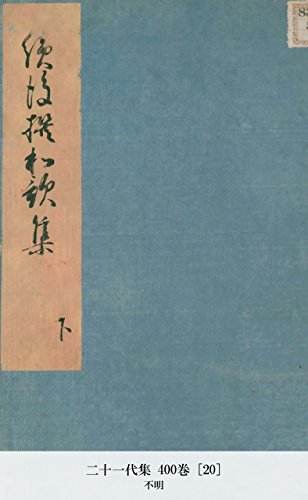 二十一代集 400巻 [20] (Japanese Edition)