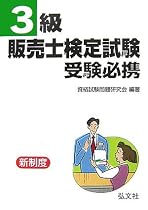 3級販売士検定試験受験必携 (国家・資格シリーズ 25)