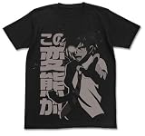 男子高校生の日常 この変態が!Tシャツ ブラック サイズ:M