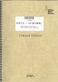ピアノ&ボーカル 好きだよ。~100回の後悔~/ソナーポケット(LPV820)[オンデマンド]-