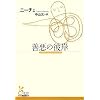 善悪の彼岸 (光文社古典新訳文庫)
