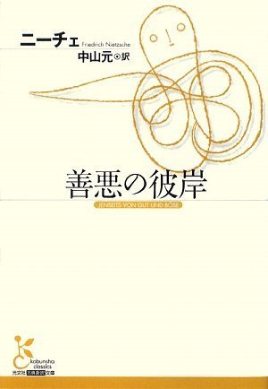 善悪の彼岸 (光文社古典新訳文庫)
