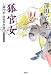澤田 ふじ子: 狐官女 土御門家・陰陽事件簿(三) (光文社文庫)