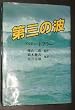 ��O�̔g (1980�N)