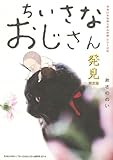 ちいさなおじさん―発見 (ちいさなおじさんの本シリーズ)