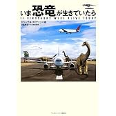 いま、恐竜が生きていたら
