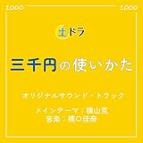 土ドラ「三千円の使いかた」オリジナル・サウンドトラック