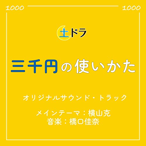 土ドラ「三千円の使いかた」オリジナル・サウンドトラック 横山克 橋口佳奈