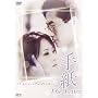 �莆 The Letter [DVD]