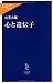 心と遺伝子 (中公新書ラクレ)