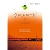 クロスロード あの日の約束 下 (ゴマ文庫)