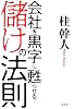 会社を黒字に甦らせる儲けの法則