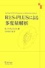 RとS-PLUSによる多変量解析