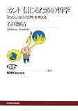 カント 信じるための哲学―「わたし」から「世界」を考える (NHKブックス)