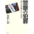 警察の犯罪―鹿児島県警・志布志事件