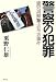 警察の犯罪―鹿児島県警・志布志事件
