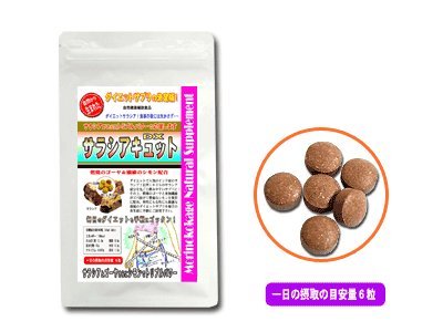 ダイエットサプリ「サラシアキュットDX」(250mg×180粒）サプリメント【送料無料】