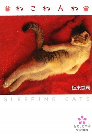 Cover image : ねこ・ねんね (なでしこ文庫)