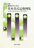 警察官のための基本書式記載例集