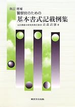 警察官のための基本書式記載例集