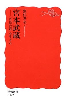 宮本武蔵―「兵法の道」を生きる (岩波新書)