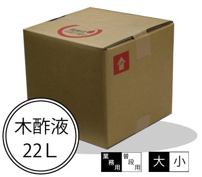 業務用木酢液 大☆紀州備長炭 原液 たっぷり22L【3年熟成】