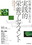 医療・福祉における実践的栄養アセスメント―臨床現場からのアプローチ/