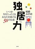 独居力