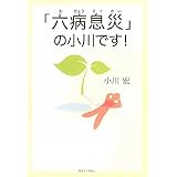 「六病息災」の小川です!