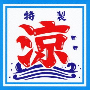 ベスト・オブ・涼しい