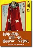真田一族