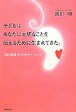 書評 子どもはあなたに大切なことを伝えるために生まれてきた。 by Hiroko Segawa