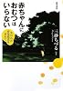 赤ちゃんにおむつはいらない