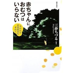 赤ちゃんにおむつはいらない
