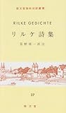 リルケ詩集 (独和対訳叢書 (27))
