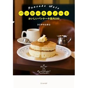 パンケーキ・ノート おいしいパンケーキ案内100