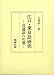 江戸・東京語研究―共通語への道